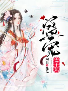 慕小七玄瑾墨by陶白 盛宠太子妃免费在线全文阅读