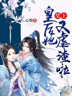 初浅依宫若离by心悦 皇上，皇后她又虐渣啦！在线阅读