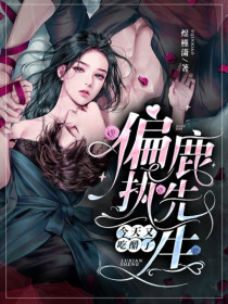 《偏执鹿先生今天又吃醋了》小说全文免费试读 叶林溪鹿丞小说全文