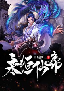 《永恒仙帝》小说章节目录免费阅读 李夜慕容烟小说全文