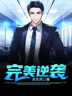 完美逆袭小说 夏秋周敏在线阅读