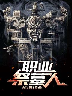 《职业祭墓人》杨强杨憨憨大结局精彩试读