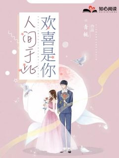 人间于此,欢喜是你