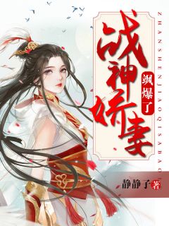 战神娇妻飒爆了小说 沈若淳裴毓在线阅读