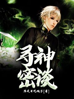 《寻神密谈》小说免费试读 《寻神密谈》最新章节列表