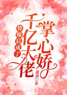 替嫁后成了千亿大佬掌心娇林晓溪傅明琛 替嫁后成了千亿大佬掌心娇小说免费阅读