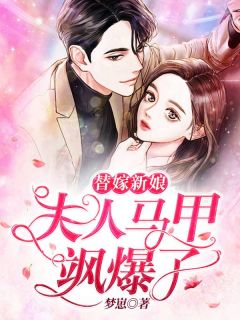 《替嫁新娘：夫人马甲飒爆了》小说大结局免费阅读 叶芷惜顾铭寒小说阅读