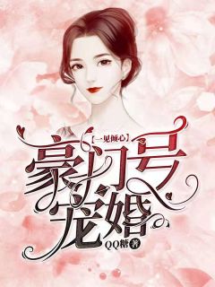 一见倾心,豪门一号宠婚