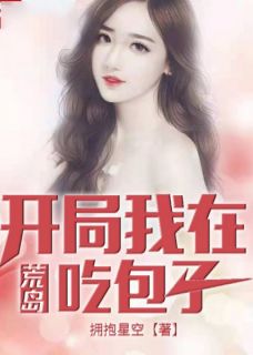 荒岛:开局我在吃包子