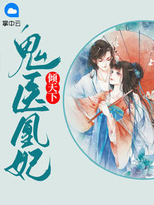 《鬼医凰妃倾天下》大结局精彩阅读 《鬼医凰妃倾天下》最新章节列表