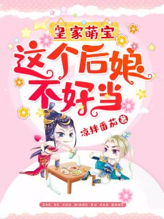 皇家萌宝:这个后娘不好当
