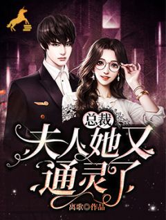 《总裁,夫人她又通灵了》大结局在线试读 《总裁,夫人她又通灵了》最新章节列表