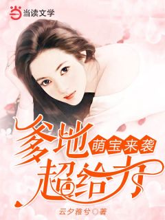 《萌宝来袭:爹地超给力》小说章节免费阅读 安如如崇明小说全文