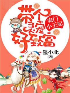 农门小王妃:带个灵宠好致富