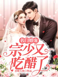 名门婚宠,宗少又吃醋了