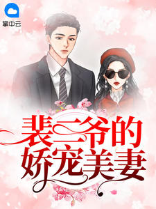 裴二爷的娇宠美妻莫挽裴亦桓免费阅读 裴二爷的娇宠美妻蓝果而