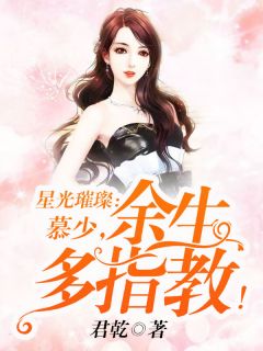 星光璀璨:慕少宠妻请节制