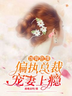 《蚀骨危情：偏执总裁宠妻上瘾》苏沫傅圣杰全文阅读