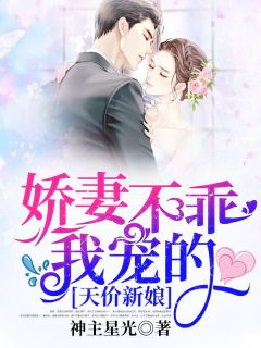 天价新娘:娇妻不乖,我宠的