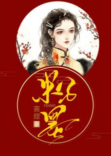 《粉墨》小说完结版精彩试读 沈贝棠顾墨屿小说阅读