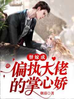 替嫁成偏执大佬的掌心娇小说全文精彩章节免费试读(慕夏顾景琛)