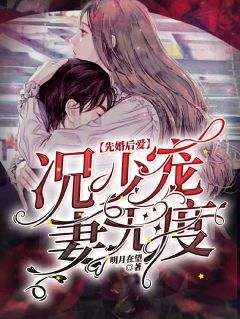 先婚后爱:况少宠妻无度