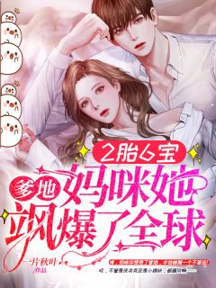 《2胎6宝:爹地,妈咪她飒爆了全球》大结局在线阅读 《2胎6宝:爹地,妈咪她飒爆了全球》最新章节目录