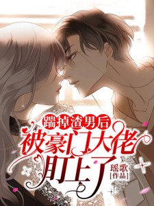 《踹掉渣男后被豪门大佬盯上了》陆若晴封璟霆章节在线试读