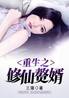 《重生之修仙赘婿》小说在线试读 《重生之修仙赘婿》最新章节列表