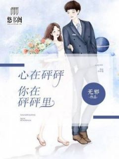 《心在砰砰,你在砰砰里!》小说全文精彩阅读 苗苗宋律小说阅读