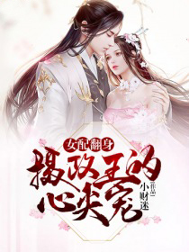 女配翻身:摄政王的心尖宠