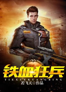 《铁血狂兵》完结版精彩试读 《铁血狂兵》最新章节目录