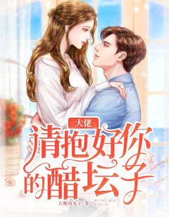 大佬,请抱好你的醋坛子