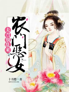 田门恶女:夫君,别闹了