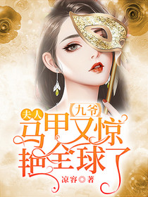 《九爷,夫人马甲又惊艳全球了》小说章节在线试读 楚月寒靳九小说全文