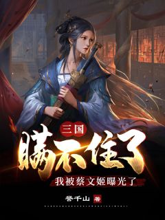 三国:瞒不住了,我被蔡文姬曝光了