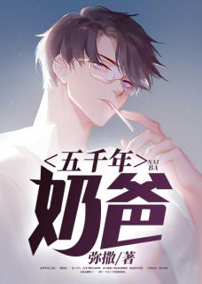 《五千年奶爸》小说全文精彩阅读 吕然顾真吕芊芊小说阅读