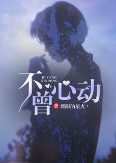《不曾心动》小说全文精彩章节在线阅读（时歌傅成毅）