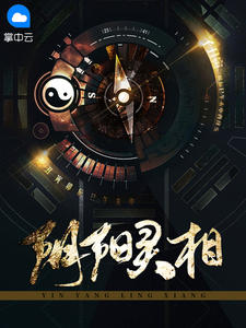 《阴阳灵相》完结版在线阅读 《阴阳灵相》最新章节列表