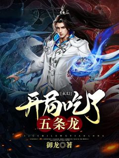 《玄幻:开局吃了五条龙》秦朔吕青橙章节目录精彩阅读