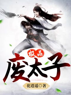 极品废太子庆宇年兰 极品废太子小说免费阅读