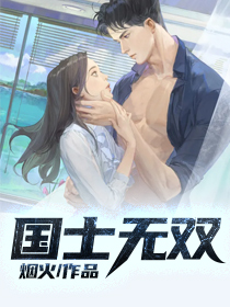 《国士无双》小说完结版精彩试读 方卓苏烟寒小说全文