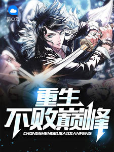 《重生不败巅峰》小说全文精彩阅读 陈浩李静小说全文