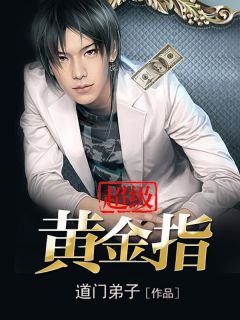 《超级黄金指》小说完结版在线试读 唐飞唐如嫣小说阅读