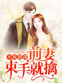 不负情深:前妻,束手就擒