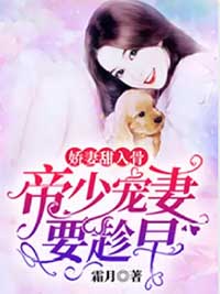 娇妻甜入骨:帝少宠妻要趁早