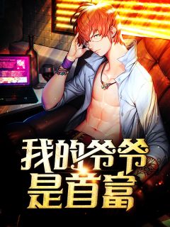 《我的爷爷是首富》小说章节免费阅读 秦奋孟汝嫣小说阅读