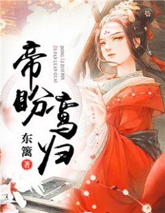 《帝盼鸾归》小说大结局精彩试读 沈鸣鸾楚天霖小说阅读