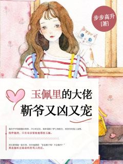 玉佩里的大佬:靳爷又凶又宠