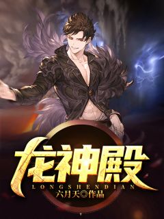 《龙神殿》小说章节列表精彩阅读 叶无忌夏皖心小说阅读